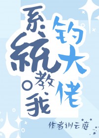 系统教我撩妹