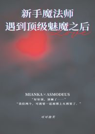 出新手村遇到顶级魅魔小说